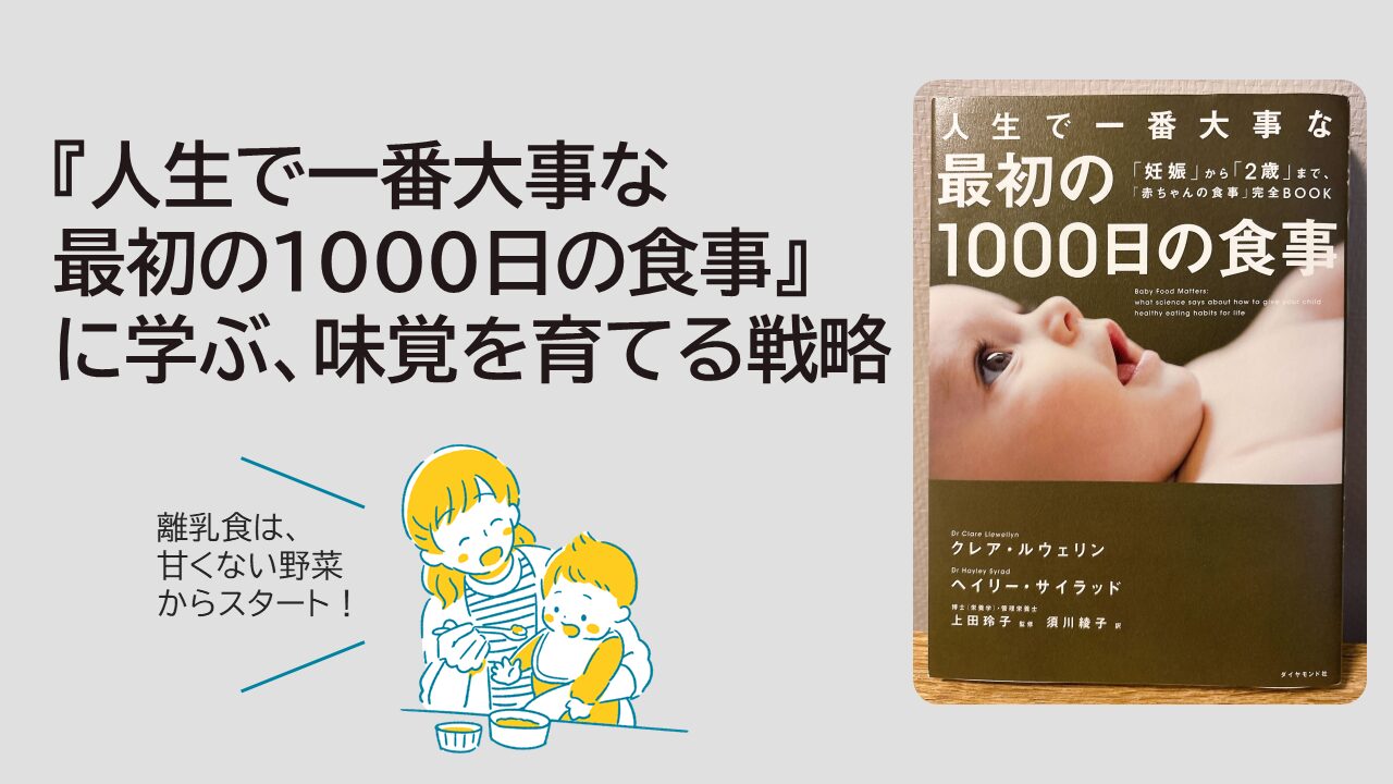 甘い野菜から始めない離乳食 『人生で一番大事な最初の1000日の食事』に学ぶ、味覚を育てる戦略
