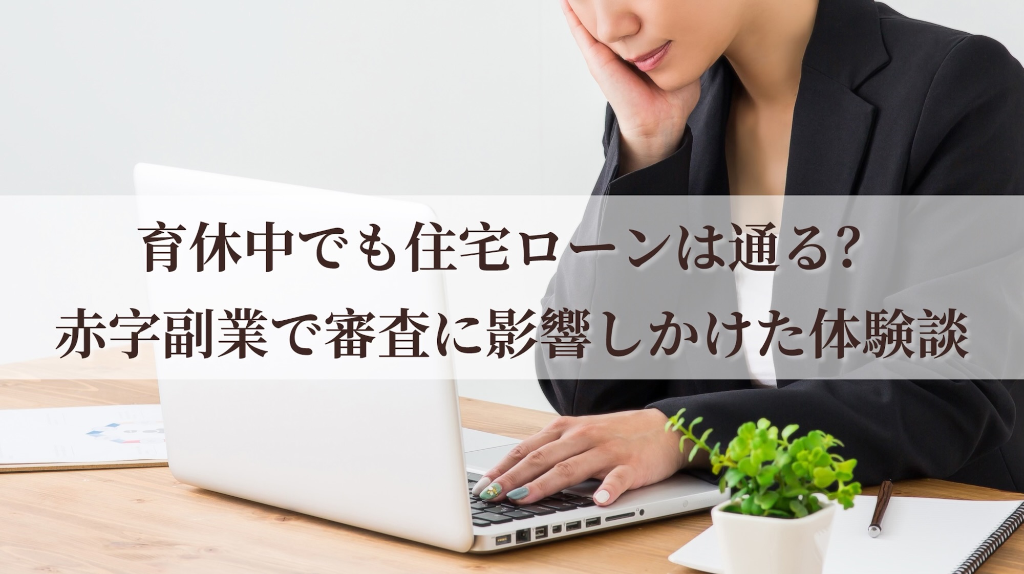 育休中でも住宅ローンは通る？赤字副業で審査に影響しかけた体験談