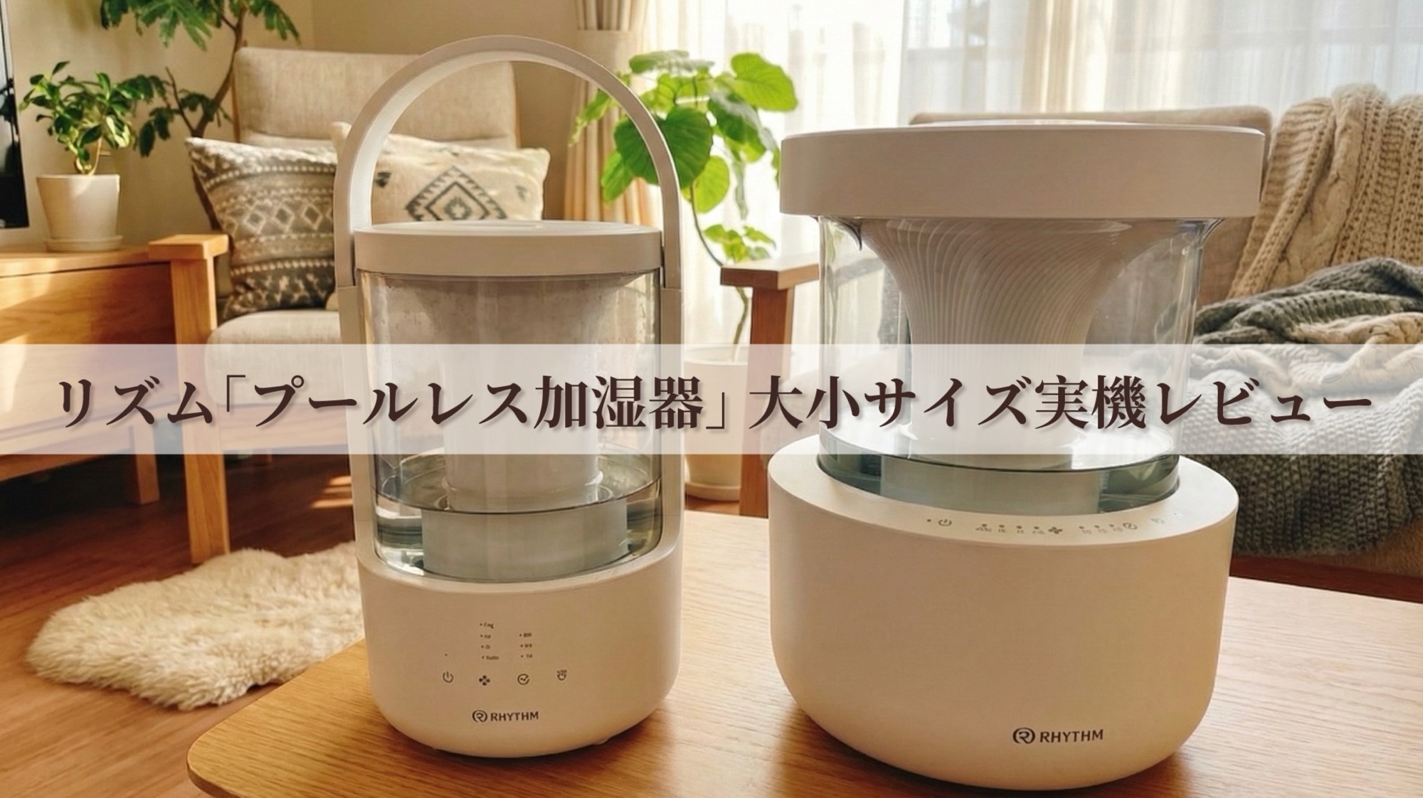 リズム「プールレス加湿器」大小サイズ実機レビュー