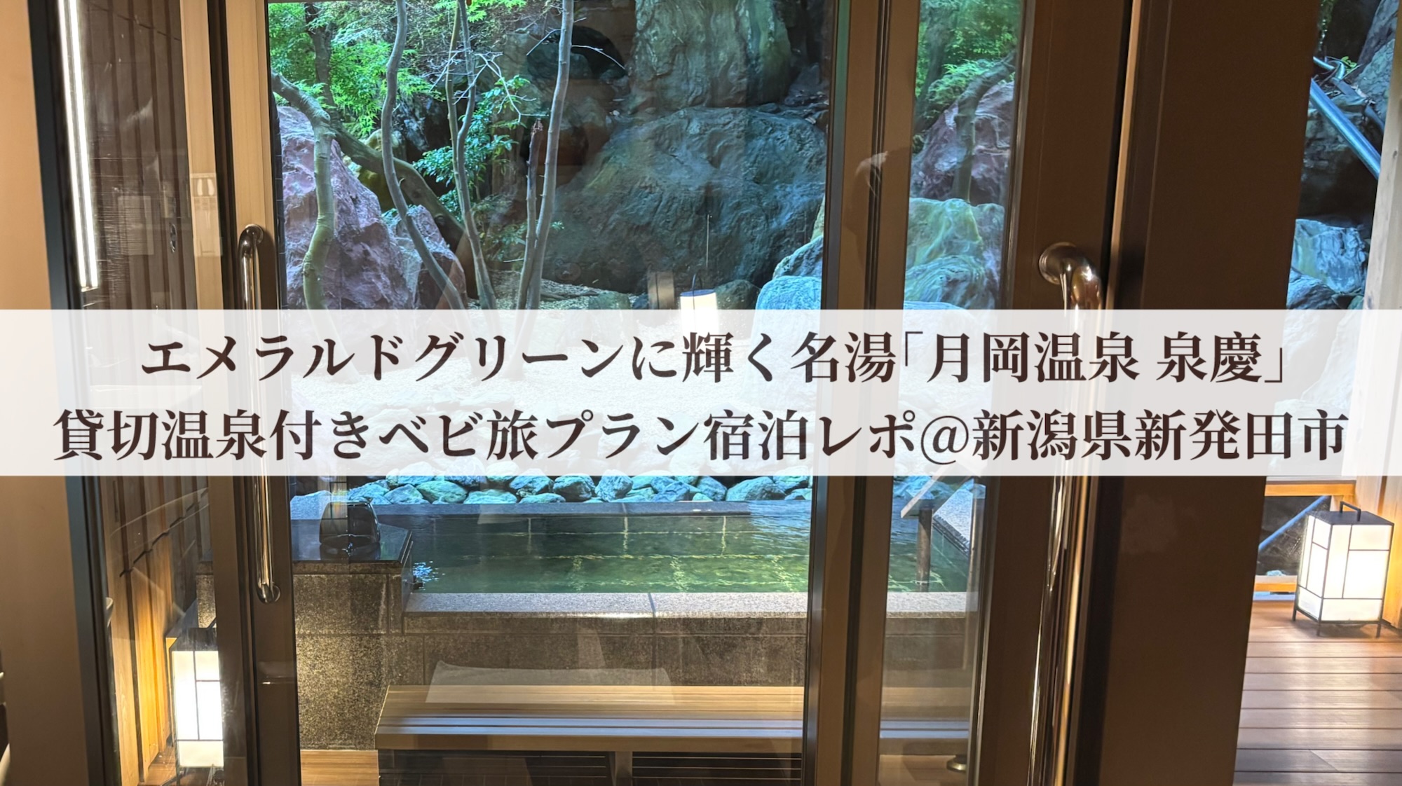 エメラルドグリーンに輝く名湯「月岡温泉 泉慶」貸切温泉付きベビ旅プラン宿泊レポ＠新潟県新発田市