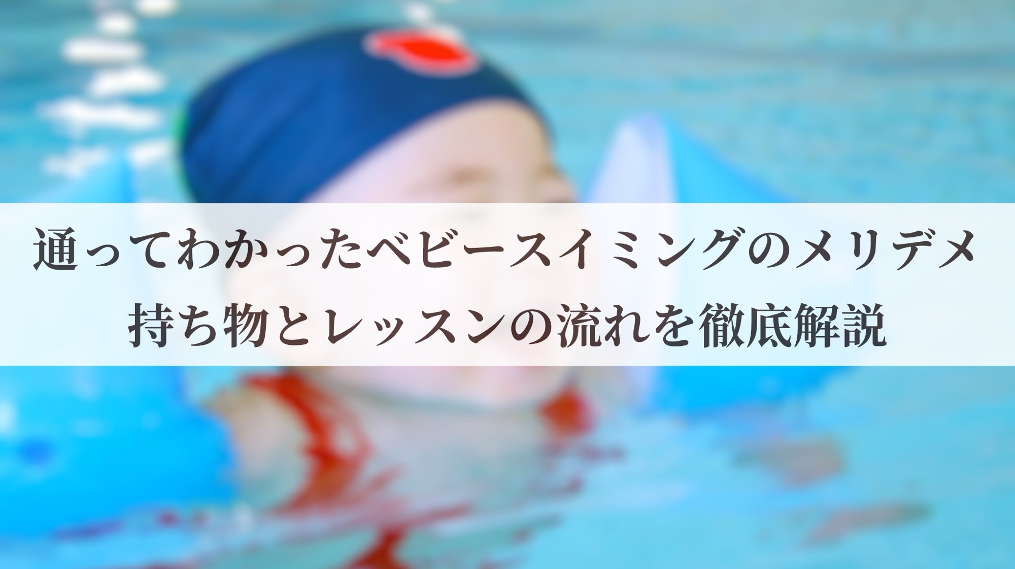 通ってわかったベビースイミングのメリデメ、持ち物とレッスンの流れを徹底解説