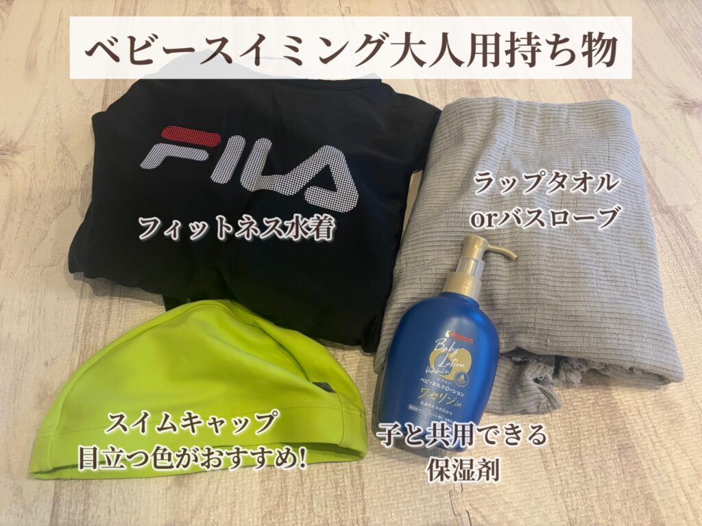 ベビースイミングの大人用持ち物：フィットネス水着、スイムキャップ（目立つ色がおすすめ）、ラップタオルorバスローブ、子どもと共用できる保湿剤