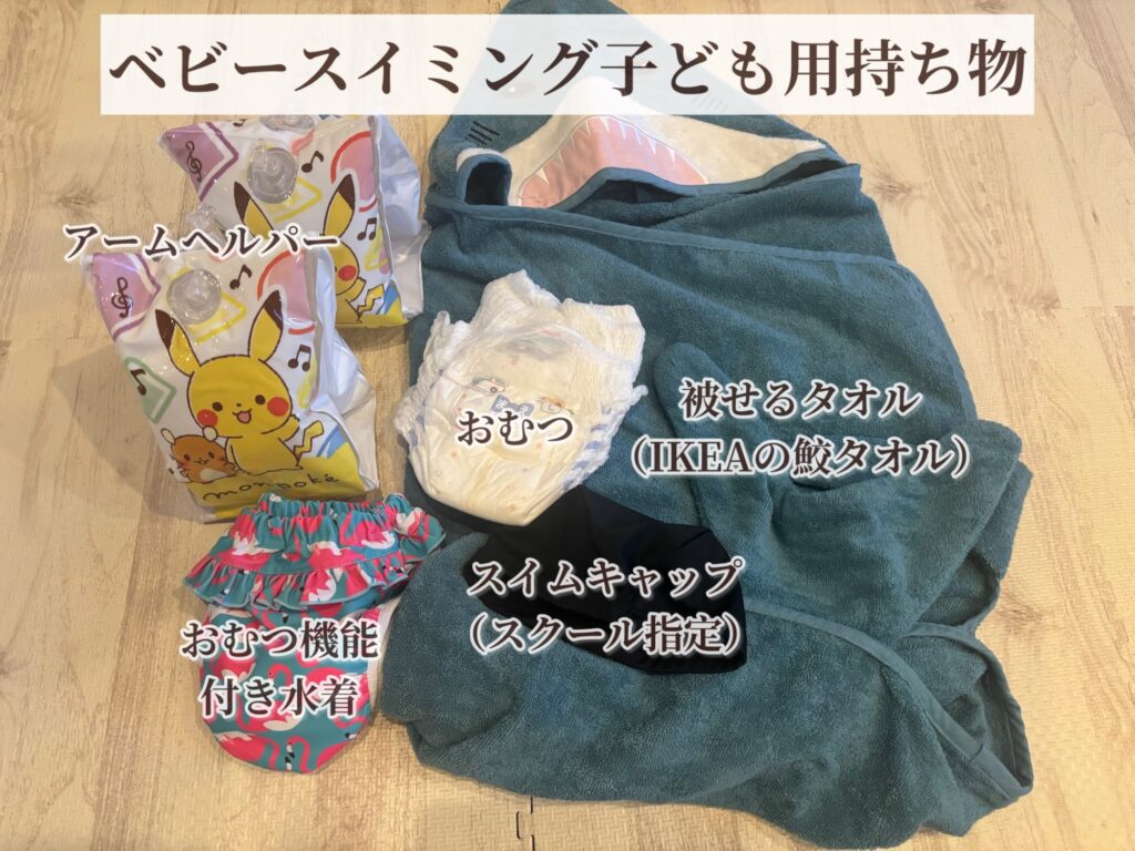 ベビースイミングの子ども用持ち物：アームヘルパー、おむつ機能付き水着、スイムキャップ（スクール指定）、おむつ、被せるタオル（IKEAの鮫タオル）