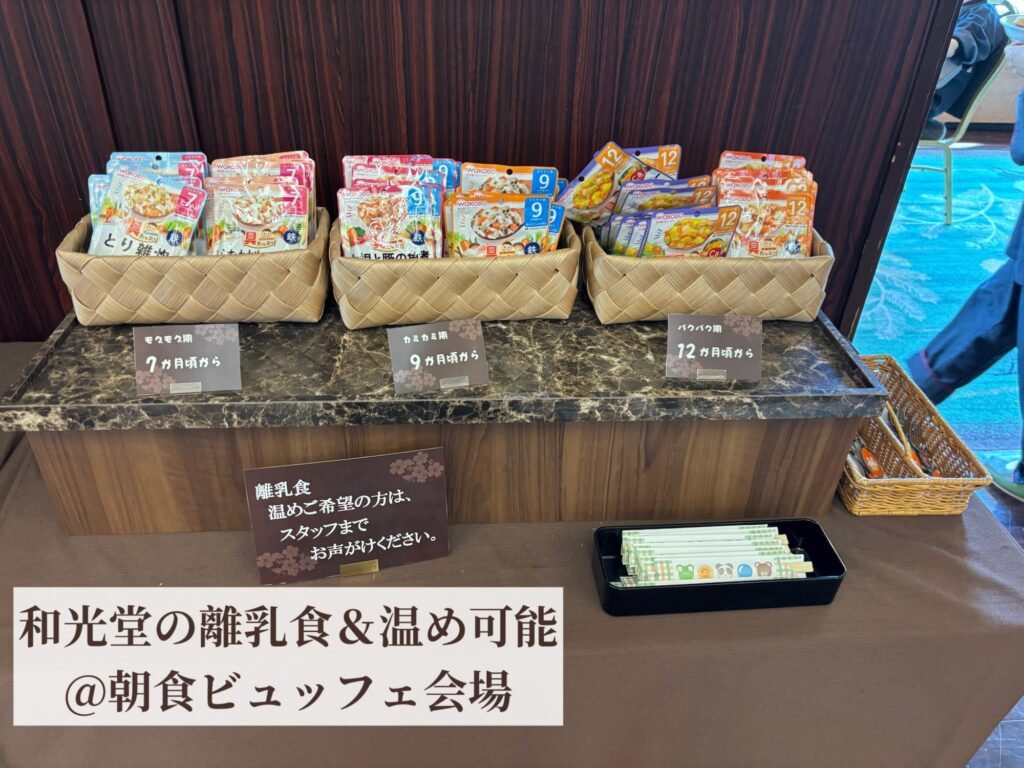 朝食会場に用意されている離乳食（月岡温泉 白玉の湯 泉慶）