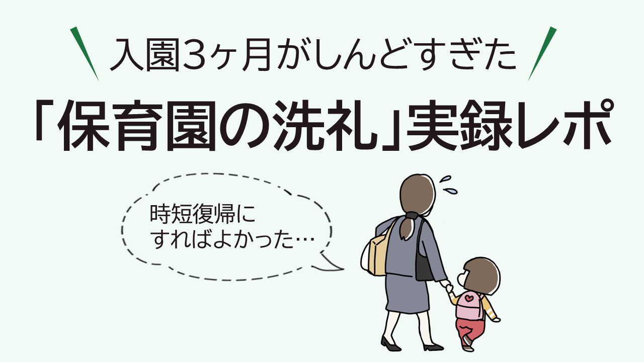 入園３ヶ月がしんどすぎた「保育園の洗礼」実録レポ