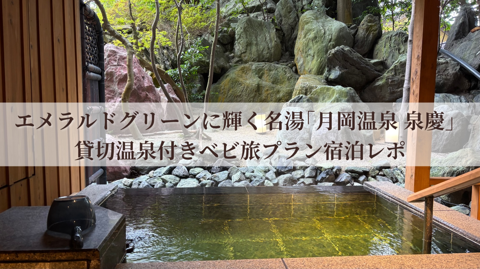 エメラルドグリーンに輝く名湯「月岡温泉 泉慶」貸切温泉付きベビ旅プラン宿泊レポ