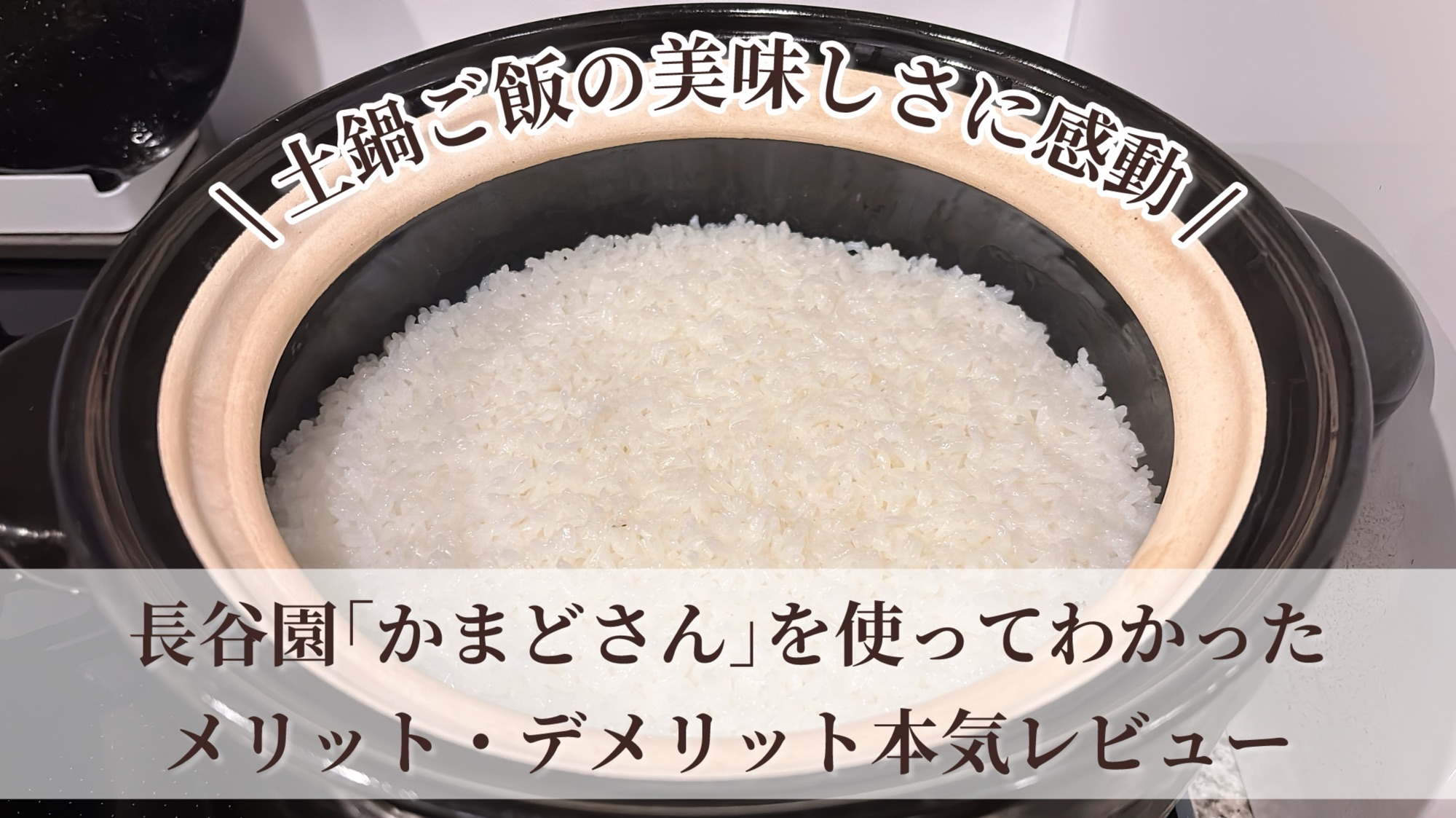 土鍋ご飯の美味しさに感動！長谷園「かまどさん」を使ってわかったメリデメ本気レビュー