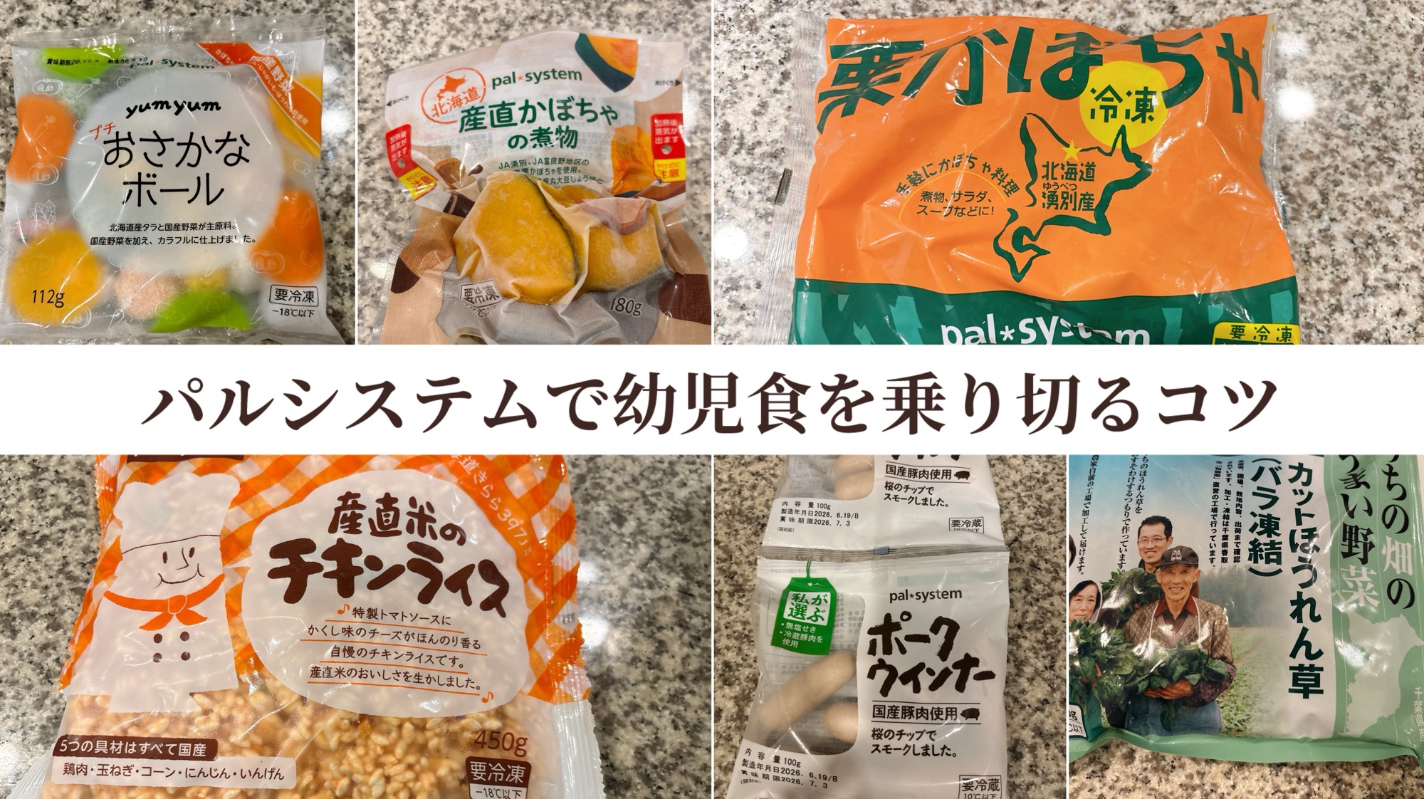 パルシステムで幼児食を乗り切るコツ
